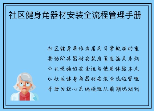 社区健身角器材安装全流程管理手册