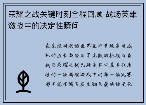 荣耀之战关键时刻全程回顾 战场英雄激战中的决定性瞬间