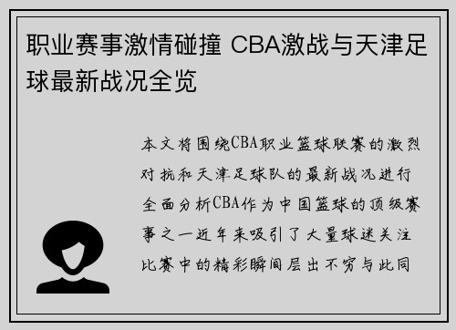 职业赛事激情碰撞 CBA激战与天津足球最新战况全览