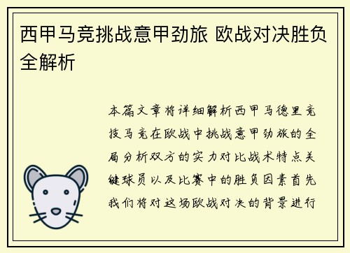 西甲马竞挑战意甲劲旅 欧战对决胜负全解析