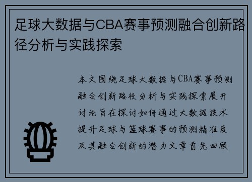 足球大数据与CBA赛事预测融合创新路径分析与实践探索