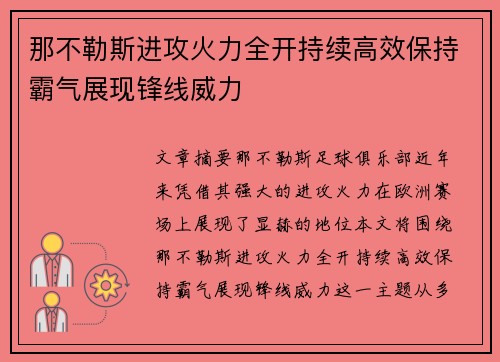 那不勒斯进攻火力全开持续高效保持霸气展现锋线威力