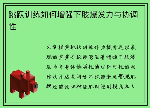 跳跃训练如何增强下肢爆发力与协调性