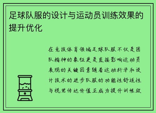 足球队服的设计与运动员训练效果的提升优化