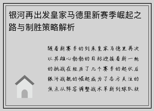 银河再出发皇家马德里新赛季崛起之路与制胜策略解析