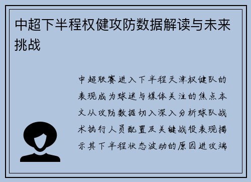 中超下半程权健攻防数据解读与未来挑战