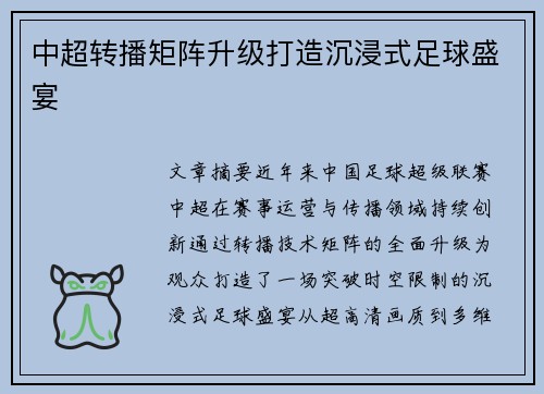 中超转播矩阵升级打造沉浸式足球盛宴
