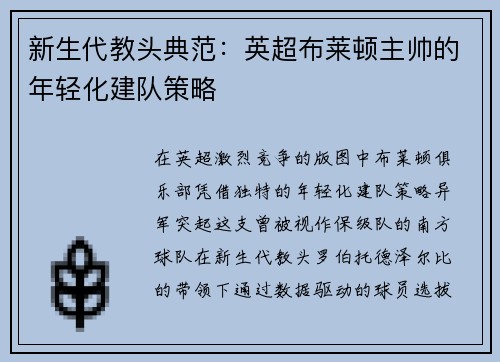新生代教头典范：英超布莱顿主帅的年轻化建队策略
