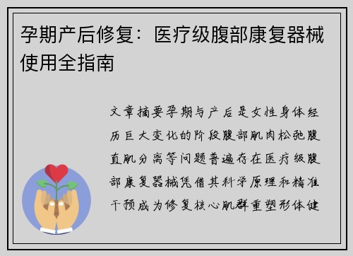 孕期产后修复：医疗级腹部康复器械使用全指南