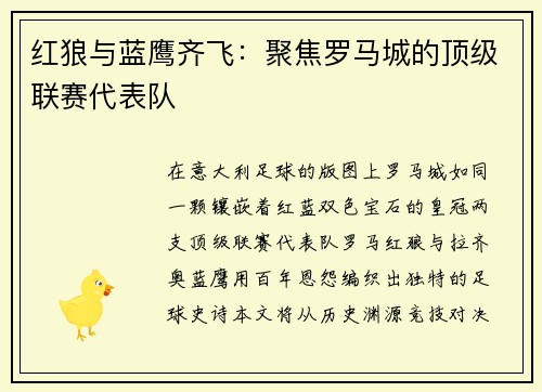 红狼与蓝鹰齐飞：聚焦罗马城的顶级联赛代表队
