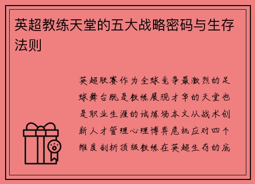 英超教练天堂的五大战略密码与生存法则