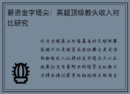 薪资金字塔尖：英超顶级教头收入对比研究