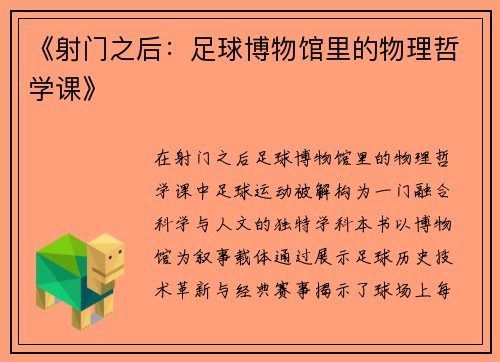 《射门之后：足球博物馆里的物理哲学课》