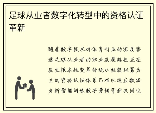 足球从业者数字化转型中的资格认证革新