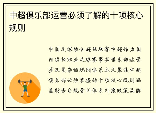 中超俱乐部运营必须了解的十项核心规则