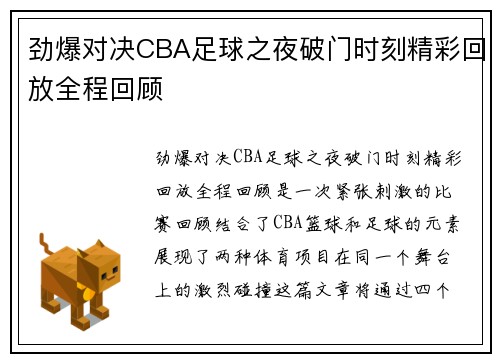 劲爆对决CBA足球之夜破门时刻精彩回放全程回顾