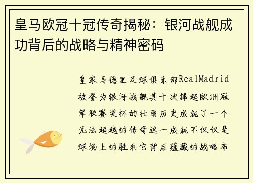 皇马欧冠十冠传奇揭秘：银河战舰成功背后的战略与精神密码