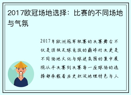 2017欧冠场地选择：比赛的不同场地与气氛
