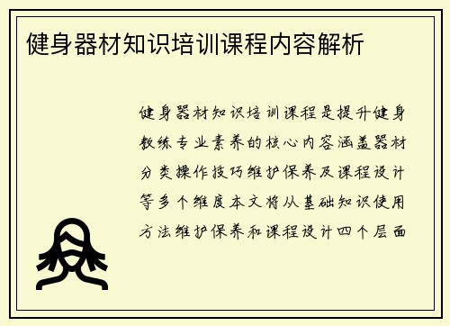 健身器材知识培训课程内容解析