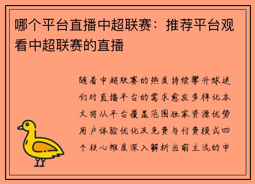 哪个平台直播中超联赛：推荐平台观看中超联赛的直播