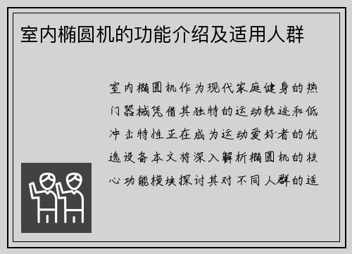 室内椭圆机的功能介绍及适用人群