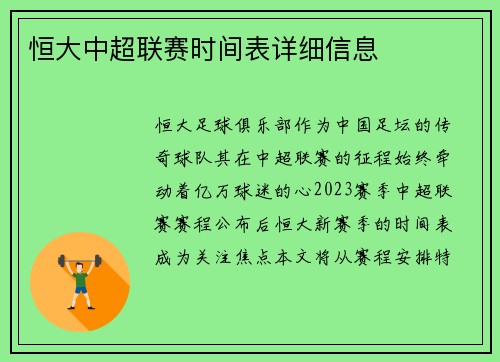 恒大中超联赛时间表详细信息