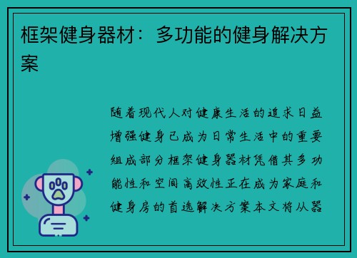 框架健身器材：多功能的健身解决方案