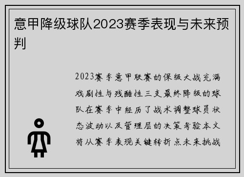 意甲降级球队2023赛季表现与未来预判